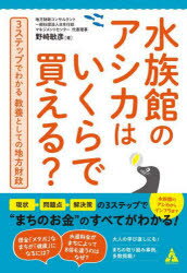 水族館のアシカはいくらで買える? 3ステップでわかる教養としての地方財政