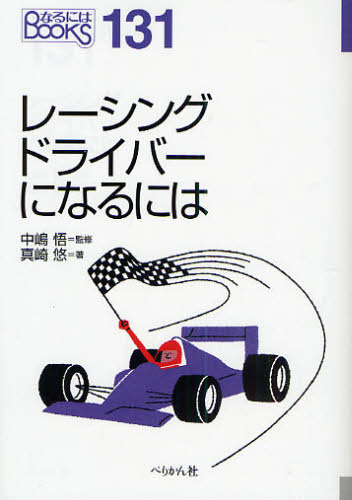 レーシングドライバーになるには