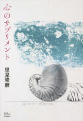 里見隆彦／著本詳しい納期他、ご注文時はご利用案内・返品のページをご確認ください出版社名新潮社図書編集室出版年月2022年02月サイズ101P 20cmISBNコード9784109102117教養 ライトエッセイ 人生論商品説明心のサプリメントココロ ノ サプリメント※ページ内の情報は告知なく変更になることがあります。あらかじめご了承ください登録日2023/03/06
