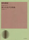 岡坂慶紀 鈴木由紀子の詩による四つの女声(3)