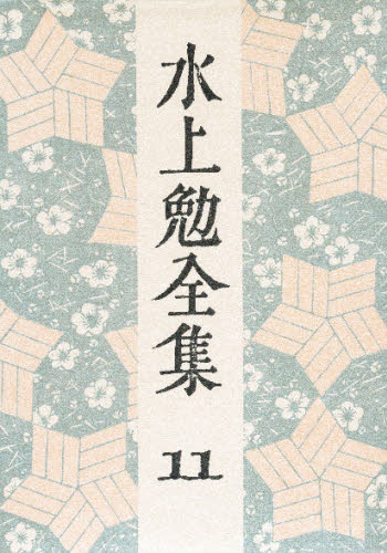 水上勉全集 11