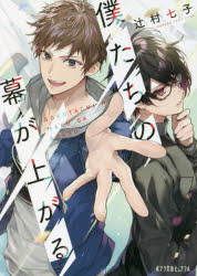 僕たちの幕が上がる