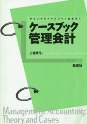 上總康行／著ライブラリケースブック会計学 4本詳しい納期他、ご注文時はご利用案内・返品のページをご確認ください出版社名新世社出版年月2014年11月サイズ280P 21cmISBNコード9784883842117経営 会計・簿記 会計学一般商品説明ケースブック管理会計ケ-スブツク カンリ カイケイ ライブラリ ケ-スブツク カイケイガク 4※ページ内の情報は告知なく変更になることがあります。あらかじめご了承ください登録日2014/11/21