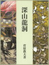 菅原教夫／著 近代書道研究所／編集本詳しい納期他、ご注文時はご利用案内・返品のページをご確認ください出版社名岳陽舎出版年月2013年05月サイズ305P 25cmISBNコード9784903942117芸術 書道 書道一般商品説明深山龍洞ミヤマ リユウドウ リユウドウ※ページ内の情報は告知なく変更になることがあります。あらかじめご了承ください登録日2013/05/29