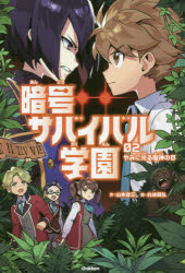 暗号サバイバル学園 02