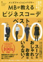 メンズファッションバイヤーMBが教えるビジネスコーデベスト100 誰でも再現できるコーデ集