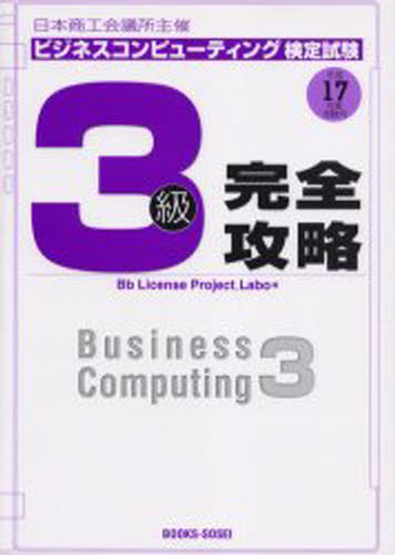 Bb License Project＿Labo／編日本商工会議所主催本詳しい納期他、ご注文時はご利用案内・返品のページをご確認ください出版社名創成社出版年月2005年06月サイズ321P 26cmISBNコード9784794422118ビジネス ビジネス資格試験 ビジネス資格試験一般商品説明ビジネスコンピューティング検定試験3級完全攻略 日本商工会議所主催 平成17年度受験用ビジネス コンピユ-テイング ケンテイ シケン サンキユウ カンゼン コウリヤク 2005 ニホン シヨウコウ カイギシヨ シユサイ※ページ内の情報は告知なく変更になることがあります。あらかじめご了承ください登録日2013/04/06