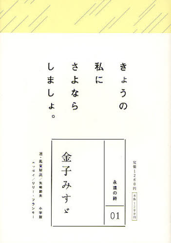 金子みすゞ きょうの私にさよならしましょ。