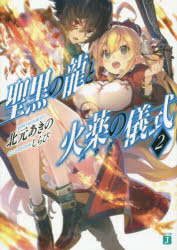 聖黒の龍と火薬の儀式（パウダーキス） 2