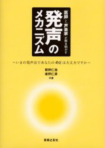 萩野仁志／共著 後野仁彦／共著「医師」と「声楽家」が解き明かす本詳しい納期他、ご注文時はご利用案内・返品のページをご確認ください出版社名音楽之友社出版年月2004年12月サイズ101P 26cmISBNコード9784276142121芸術 音楽 理論・音楽教育商品説明「医師」と「声楽家」が解き明かす発声のメカニズム いまの発声法であなたののどは大丈夫ですかイシ ト セイガクカ ガ トキアカス ハツセイ ノ メカニズム イマ ノ ハツセイホウ デ アナタ ノ ノド ワ ダイジヨウブ デスカ※ページ内の情報は告知なく変更になることがあります。あらかじめご了承ください登録日2013/06/22