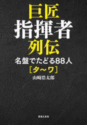 巨匠指揮者列伝 名盤でたどる88人 タ〜ワ