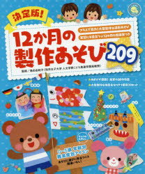 島田由紀子／監修しんせい保育の本本詳しい納期他、ご注文時はご利用案内・返品のページをご確認ください出版社名新星出版社出版年月2016年03月サイズ207P 26cmISBNコード9784405072121教育 保育実務 絵画・製作商品説明決定版!12か月の製作あそび209 クラスで協力!大型製作＆造形あそび 実習にも役立つ★12か月の指導案つきケツテイバン ジユウニカゲツ ノ セイサクアソビ ニヒヤクキユウ クラス デ キヨウリヨク オオガタ セイサク アンド ゾウケイアソビ ジツシユウ ニモ ヤクダツ ジユウニカゲツ ノ シドウアンツキ シンセイ ホイク...※ページ内の情報は告知なく変更になることがあります。あらかじめご了承ください登録日2016/03/10