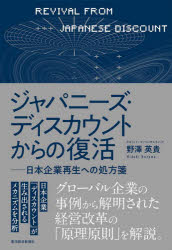 野澤英貴／著本詳しい納期他、ご注文時はご利用案内・返品のページをご確認ください出版社名東洋経済新報社出版年月2022年10月サイズ229P 19cmISBNコード9784492962121経済 日本経済 日本経済論商品説明ジャパニーズ・ディスカウントからの復活 日本企業再生への処方箋ジヤパニ-ズ デイスカウント カラ ノ フツカツ ニホン キギヨウ サイセイ エノ シヨウホウセン経営変革コンサルティングのプロフェッショナルである著者が、世界のコングロマリット企業を事例に、「ジャパニーズ・ディスカウント」という日本企業特有の現象を分析。複雑化する現代において、生き残りをかけた新たな企業のあり方を描く。まえがき ジャパニーズ・ディスカウントの衝撃｜序章 日本のコングロマリット企業の未来に向けて｜第1章 ジャパニーズ・ディスカウントへの懸念｜第2章 いま、グローバル市場で日本企業がどう見られているか｜第3章 ジャパニーズ・ディスカウントを生み出す負のメカニズム｜第4章 コングロマリット成功企業に学ぶ｜第5章 ディスカウント課題解決のポイント｜第6章 日本企業復活のシナリオ※ページ内の情報は告知なく変更になることがあります。あらかじめご了承ください登録日2022/09/23