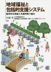 宮城孝／編著 日本地域福祉学会地域福祉と包括的相談・支援システム研究プロジェクト／編著本詳しい納期他、ご注文時はご利用案内・返品のページをご確認ください出版社名明石書店出版年月2021年06月サイズ319P 21cmISBNコード9784750352121社会 福祉 社会福祉一般商品説明地域福祉と包括的支援システム 基本的な視座と先進的取り組みチイキ フクシ ト ホウカツテキ シエン システム キホンテキ ナ シザ ト センシンテキ トリクミ地域の特性に応じたシステムの構築へ。システム構築に向けた基本的な考え方を提起し、先進的な自治体による豊富な事例を取り上げる。第1部 理論編—包括的支援システムの構築に向けた基本的視座（地方自治体における地域特性に応じた包括的支援システムの構築に向けて—その基本的な視座と論点｜地域特性に応じた介護保険事業の運営効率に関する分析｜包括的支援体制の構築と社会的企業—社会性と企業性を結ぶイノベーションの知見から｜生活困窮者の居住支援における包括的支援システムの必要性｜包括的な支援体制の構築における都道府県の役割）｜第2部 事例編1—地域共生社会の構築に向け、いかに包括的支援システムを築くか（神奈川県茅ヶ崎市—13のエリアへの地域福祉総合相談室の設置による包括的な相談支援の充実に向けて｜大阪府阪南市—住民との協働による共生の地域づくりへの取り組み｜島根県雲南市—生活困窮者支援の生活から包括的支援体制の構築に向けて）｜第3部 事例編2—地域の特性に応じた包括的支援システムの構築に向けた先進的取り組み（愛媛県松山市—行政と社会福祉協議会の協働による「福祉・子育て相談窓口」の運営｜愛知県豊田市—新たに「福祉総合相談課」を設置し、個別支援の充実と支え合いの地域づくりの推進を｜東京都日野市—エリアを問わずに総合相談を受け付ける体制の現状と課題）｜第4部 事例編3—地域の特性を活かした地域包括ケアの先進的取り組み（北海道美瑛町—周辺郊外地への小規模多機能型拠点の設置による地域包括ケアの取り組み｜熊本県山都町—住民と町、社会福祉協議会が作り上げる農を活かした地域包括ケア）｜資料※ページ内の情報は告知なく変更になることがあります。あらかじめご了承ください登録日2021/06/05