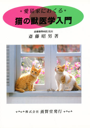 斎藤昭男／著本詳しい納期他、ご注文時はご利用案内・返品のページをご確認ください出版社名養賢堂出版年月1992年10月サイズ208P 21cmISBNコード9784842592121生活 ペット 犬商品説明愛猫家におくる猫の獣医学入門アイビヨウカ ニ オクル ネコ ノ ジユウイガク ニユウモン※ページ内の情報は告知なく変更になることがあります。あらかじめご了承ください登録日2013/04/03