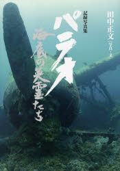 パラオ 海底の英霊たち 記録写真集