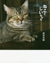 ねことじいちゃん 写真集