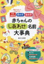 男の子女の子赤ちゃんのしあわせ名前大事典 「最高の名前」が必ず見つかる!