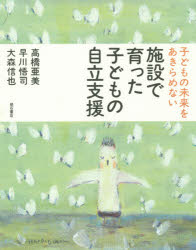 高橋亜美／著 早川悟司／著 大森信也／著本詳しい納期他、ご注文時はご利用案内・返品のページをご確認ください出版社名明石書店出版年月2015年06月サイズ193P 19cmISBNコード9784750342122社会 福祉 児童福祉商品説明施設で育った子どもの自立支援 子どもの未来をあきらめないシセツ デ ソダツタ コドモ ノ ジリツ シエン コドモ ノ ミライ オ アキラメナイ※ページ内の情報は告知なく変更になることがあります。あらかじめご了承ください登録日2015/07/04