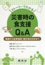 ストーリーでわかる災害時の食支援Q&A 基礎から給食施設・被災地の対応まで