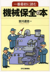 吉川達志／著本詳しい納期他、ご注文時はご利用案内・返品のページをご確認ください出版社名日刊工業新聞社出版年月2014年02月サイズ207P 21cmISBNコード9784526072123工学 機械工学 機械工学一般商品説明一番最初に読む機械保全の本イチバン サイシヨ ニ ヨム キカイ ホゼン ノ ホン※ページ内の情報は告知なく変更になることがあります。あらかじめご了承ください登録日2014/02/22