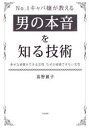 No.1キャバ嬢が教える男の本音を知る技術 幸せな結婚ができる女性なぜか結婚できない女性