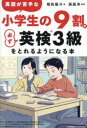 英語が苦手な小学生の9割が必ず英検3級をとれるようになる本