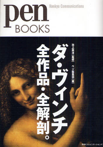 池上英洋／監修 ペン編集部／編pen BOOKS 001本詳しい納期他、ご注文時はご利用案内・返品のページをご確認ください出版社名CEメディアハウス出版年月2009年07月サイズ111P 21cmISBNコード9784484092126芸術 芸術・美術一般 芸術・美術一般その他商品説明ダ・ヴィンチ全作品・全解剖。ダ ヴインチ ゼンサクヒン ゼンカイボウ ペン ブツクス 1 PEN BOOKS 1※ページ内の情報は告知なく変更になることがあります。あらかじめご了承ください登録日2013/04/10