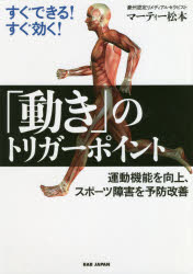 すぐできる!すぐ効く!「動き」のトリガーポイント 運動機能を向上、スポーツ障害を予防改善