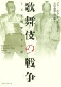歌舞伎の戦争 十五年戦争とその影