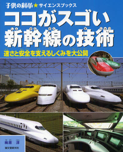 ココがスゴい新幹線の技術 速さと安全を支えるしくみを大公開