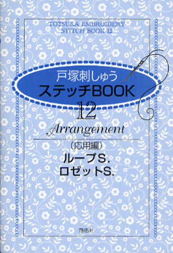 戸塚刺しゅうステッチBOOK 12