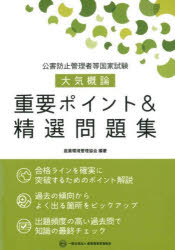 公害防止管理者等国家試験大気概論重要ポイント＆精選問題集