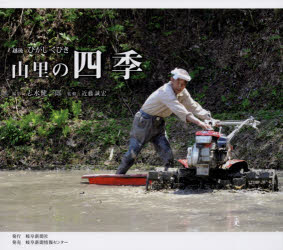 山里の四季 越後ひがしくびき