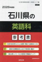 ’26 石川県の英語科参考書