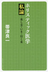 Rakuten - ホリスティック医学私論 来し方・いま・行く末