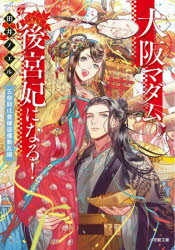 大阪マダム、後宮妃になる! 五祭期は豊穣盛儀動乱編