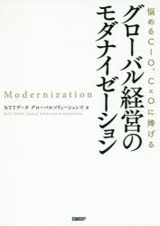 NTTデータグローバルソリューションズ／著本詳しい納期他、ご注文時はご利用案内・返品のページをご確認ください出版社名日経BP出版年月2019年07月サイズ199P 21cmISBNコード9784296102129コンピュータ プログラミング SE自己啓発・読み物商品説明悩めるCIO、CxOに捧げるグローバル経営のモダナイゼーションナヤメル シ-アイオ- シ-エツクスオ- ニ ササゲル グロ-バル ケイエイ ノ モダナイゼ-シヨン ナヤメル／CIO／CXO／ニ／ササゲル／グロ-バル／ケイエイ／ノ／モダナイゼ-シヨン※ページ内の情報は告知なく変更になることがあります。あらかじめご了承ください登録日2019/07/04