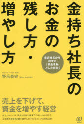 野呂泰史／著本詳しい納期他、ご注文時はご利用案内・返品のページをご確認ください出版社名ぱる出版出版年月2020年01月サイズ203P 19cmISBNコード9784827212129経営 経営管理 人事商品説明金持ち社長のお金の残し方・増やし方 売上を下げて、資金を増やす経営 貧乏社長から脱する「資金を軸とした経営」カネモチ シヤチヨウ ノ オカネ ノ ノコシカタ フヤシカタ ウリアゲ オ サゲテ シキン オ フヤス ケイエイ ビンボウ シヤチヨウ カラ ダツスル シキン オ ジク ト シタ ケイエイ売上を下げて、資金を増やす経営。売上がなければ、資金も利益も確保できない、は本当か?半年間で資金を2億円増やしたドラッグストアの実例公開!第1章 「売上がなければ、資金も利益も確保できない」は本当か?｜第2章 金持ち社長は資金を重視し、貧乏社長は売上を重視する｜第3章 金持ち社長に求められる資質｜第4章 倒産しない企業体質をつくる資金改善術｜第5章 事例 半年間で資金を2億円増やしたドラッグストア｜第6章 事例 1年間で資金を1億円増やしたガス会社※ページ内の情報は告知なく変更になることがあります。あらかじめご了承ください登録日2020/01/20