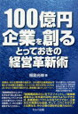 福島光伸／著本詳しい納期他、ご注文時はご利用案内・返品のページをご確認ください出版社名セルバ出版出版年月2015年07月サイズ159P 19cmISBNコード9784863672130経営 経営学 経営学その他商品説明100億円企業を創るとっておきの経営革新術ヒヤクオクエン キギヨウ オ ツクル トツテオキ ノ ケイエイ カクシンジユツ※ページ内の情報は告知なく変更になることがあります。あらかじめご了承ください登録日2015/07/10