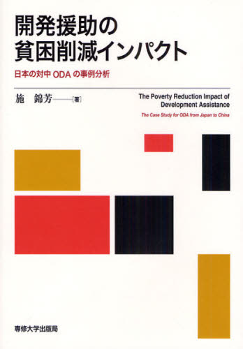 施錦芳／著本詳しい納期他、ご注文時はご利用案内・返品のページをご確認ください出版社名専修大学出版局出版年月2008年12月サイズ291P 22cmISBNコード9784881252130経済 国際経済 国際経済その他商品説明開発援助の貧困削減インパクト 日本の対中ODAの事例分析カイハツ エンジヨ ノ ヒンコン サクゲン インパクト ニホン ノ タイチユウ オ-デイ-エ- ノ ジレイ ブンセキ※ページ内の情報は告知なく変更になることがあります。あらかじめご了承ください登録日2013/04/08