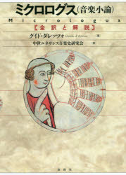 ミクロログス〈音楽小論〉 全訳と解説