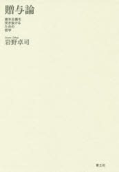 乐天商城 - 贈与論 資本主義を突き抜けるための哲学