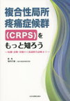 複合性局所疼痛症候群〈CRPS〉をもっと知ろう 病態・診断・治療から後遺障害診断まで