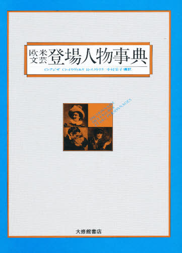 Cl・アジザ／〔ほか著〕 中村栄子／編訳本詳しい納期他、ご注文時はご利用案内・返品のページをご確認ください出版社名大修館書店出版年月1986年07月サイズ537P 23cmISBNコード9784469012132文芸 文学全集 世界文学全集商品説明欧米文芸登場人物事典オウベイ ブンゲイ トウジヨウ ジンブツ ジテン※ページ内の情報は告知なく変更になることがあります。あらかじめご了承ください登録日2023/03/03