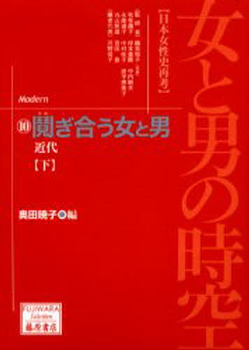 女と男の時空 日本女性史再考 10