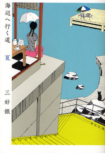 海辺へ行く道 夏