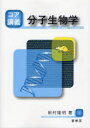 コア講義分子生物学