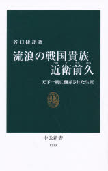 流浪の戦国貴族近衛前久 天下一統に翻弄された生涯