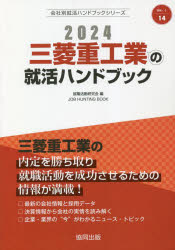 就職活動研究会 編会社別就活ハンドブックシリーズ 14本詳しい納期他、ご注文時はご利用案内・返品のページをご確認ください出版社名協同出版出版年月2023年01月サイズISBNコード9784319412136就職・資格 一般就職試験 一般就職その他商品説明’24 三菱重工業の就活ハンドブック2024 ミツビシ ジユウコウギヨウ ノ シユウカツ ハンドブツク カイシヤベツ シユウカツ ハンドブツク シリ-ズ 14※ページ内の情報は告知なく変更になることがあります。あらかじめご了承ください登録日2023/01/17